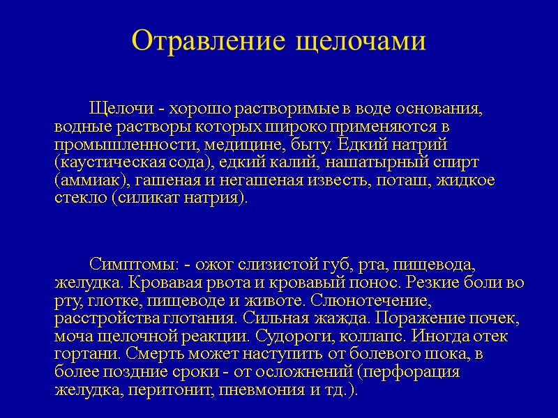 Отравление щелочами   Щелочи - хорошо растворимые в воде основания, водные растворы которых